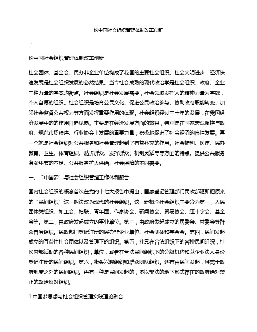 论中国社会组织管理体制改革创新