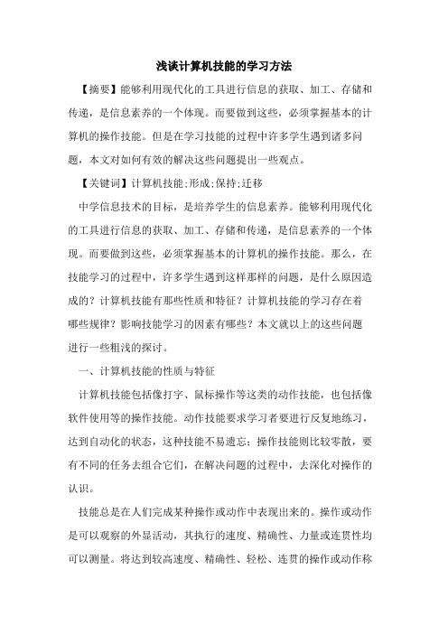 计算机技能学习方法论文