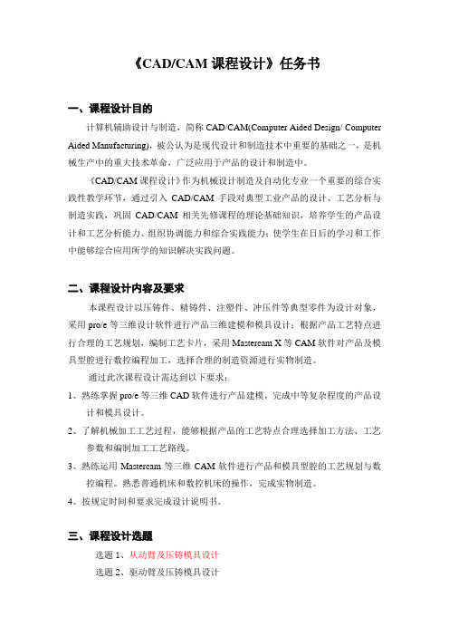 CADCAM课程设计任务书