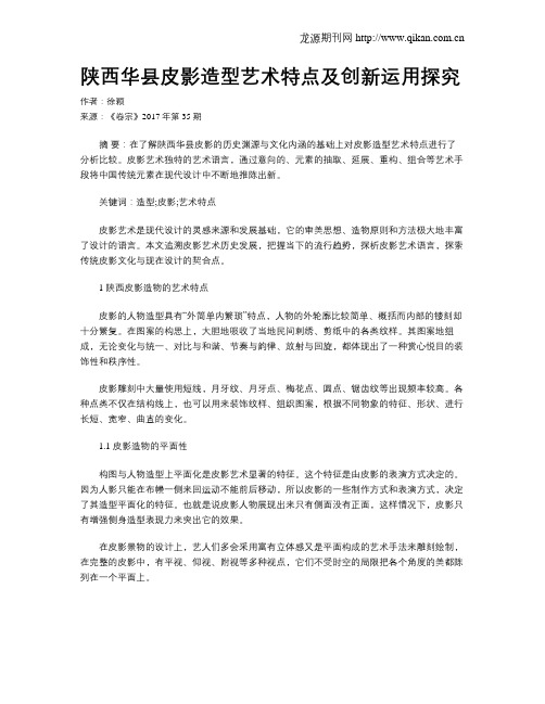 陕西华县皮影造型艺术特点及创新运用探究