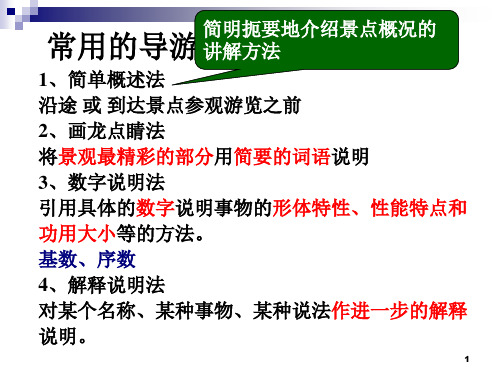 常用的导游讲解方法优秀PPT