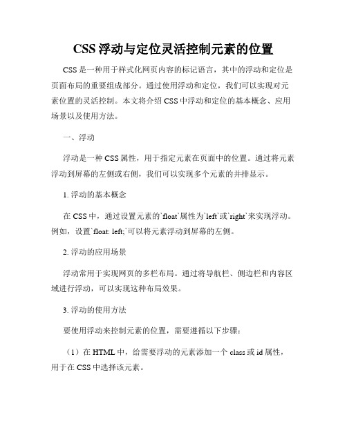 CSS浮动与定位灵活控制元素的位置