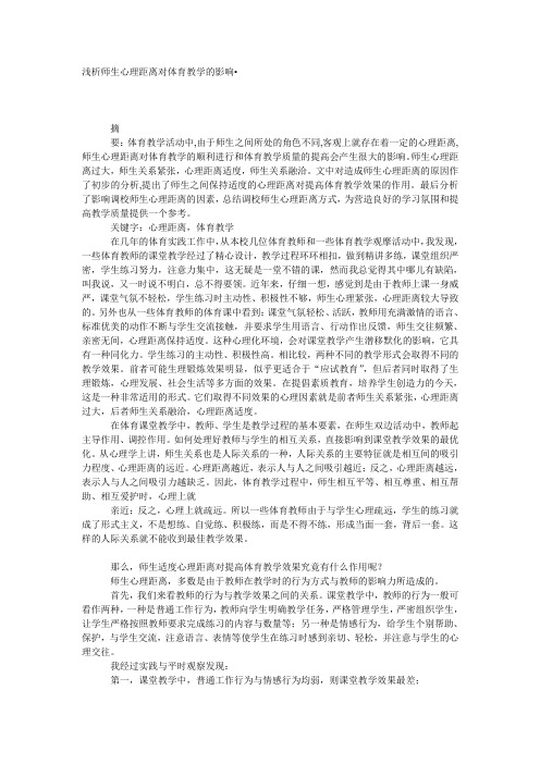 浅析师生心理距离对体育教学的影响