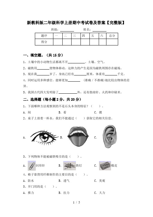 新教科版二年级科学上册期中考试卷及答案【完整版】