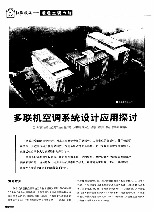 多联机空调系统设计应用探讨
