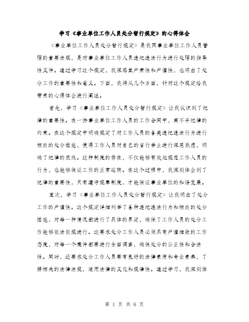 学习《事业单位工作人员处分暂行规定》的心得体会（三篇）