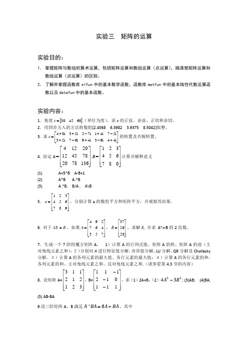 实验3_矩阵的运算