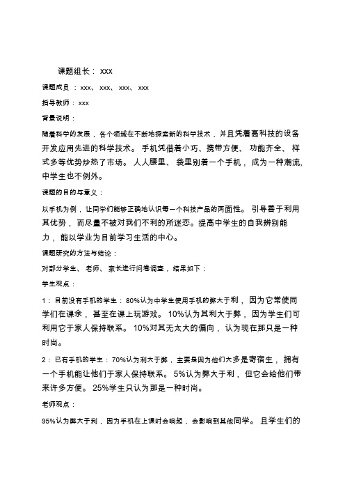 关于中学生使用手机利与弊研究结果总结学习总结