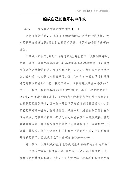 绽放自己的色彩初中作文