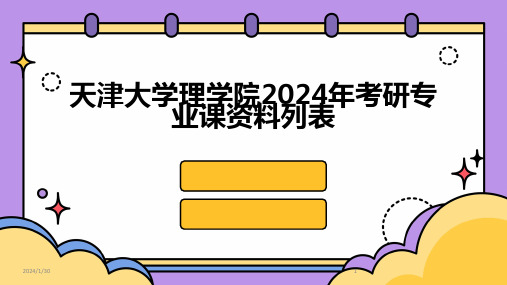 天津大学理学院2024年考研专业课资料列表