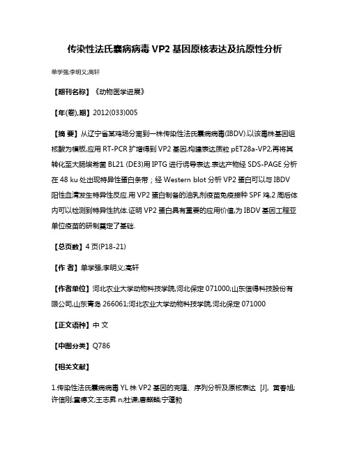 传染性法氏囊病病毒VP2基因原核表达及抗原性分析