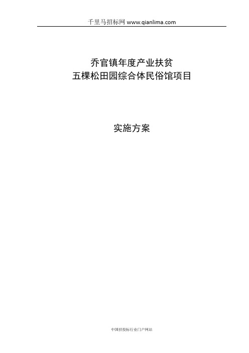 产业扶贫五棵松田园综合体民俗馆项目施工及监理需求公示招投标书范本