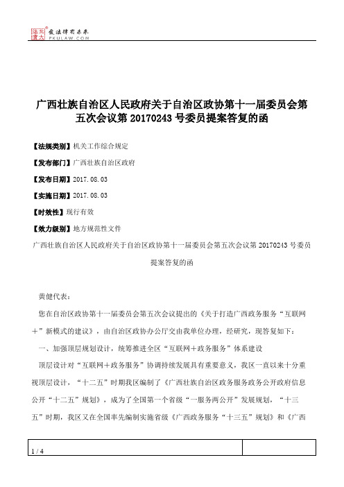 广西壮族自治区人民政府关于自治区政协第十一届委员会第五次会议