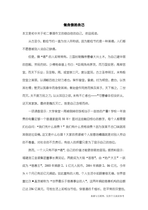 初二事理作文：做自信的自己