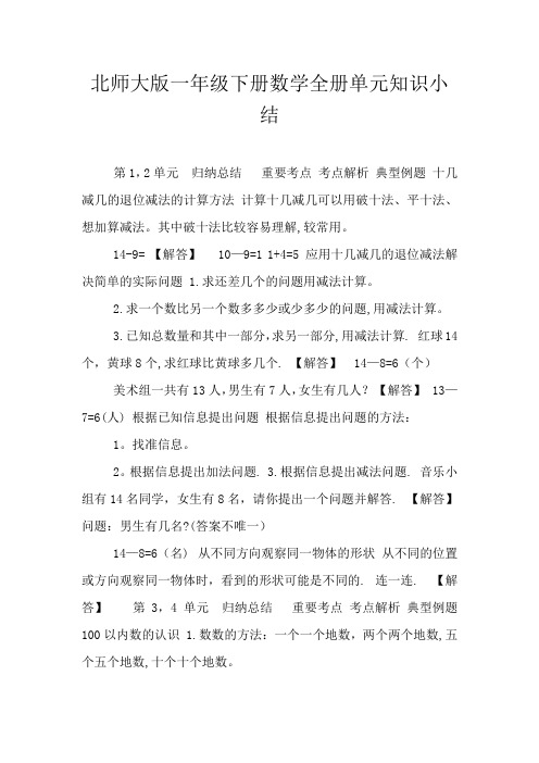 北师大版一年级下册数学全册单元知识小结