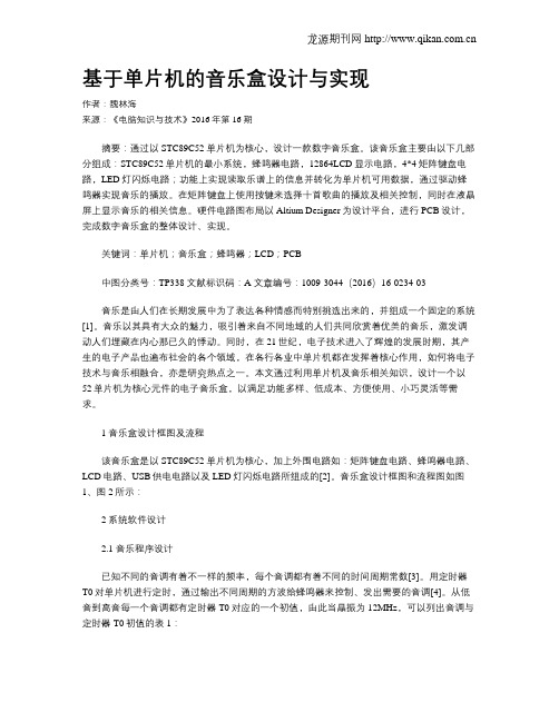 基于单片机的音乐盒设计与实现