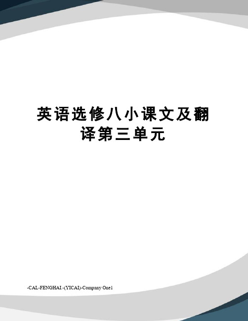 英语选修八小课文及翻译第三单元