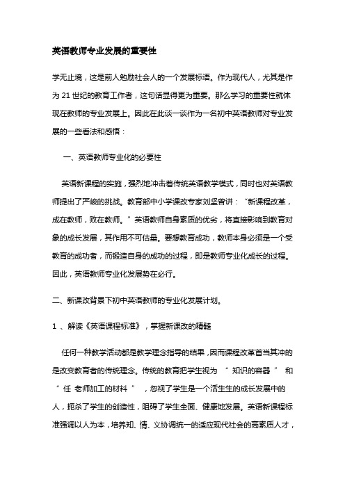 英语教师专业发展的重要性