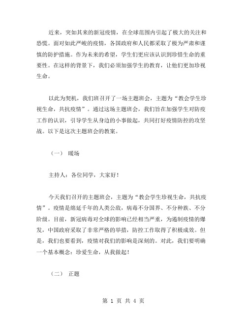 教会学生珍视生命——根据疫情抗击主题班会教案