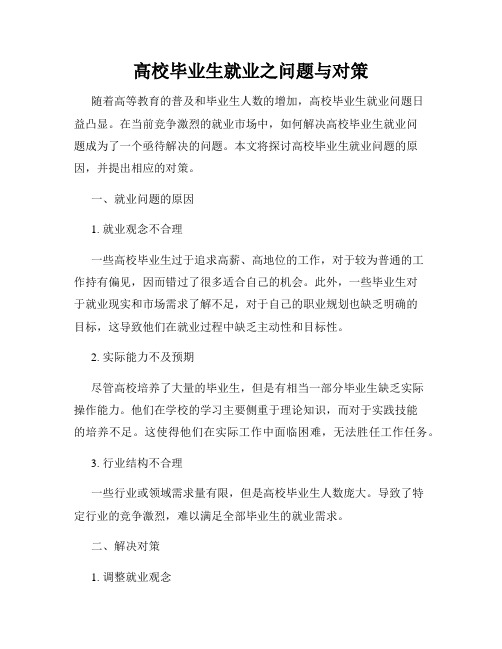 高校毕业生就业之问题与对策