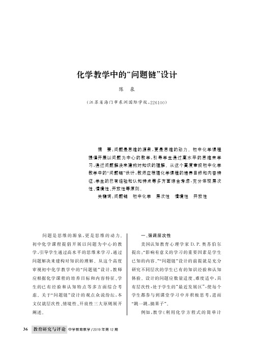 化学教学中的“问题链”设计