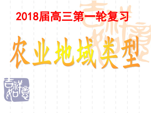 届高三一轮复习农业地域类型PPT课件