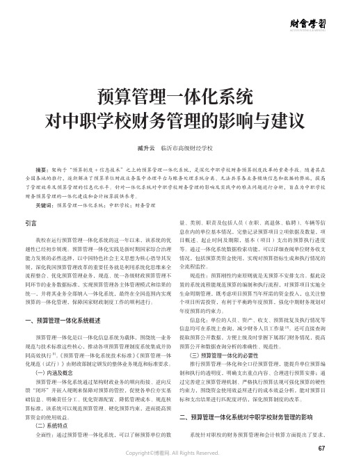 预算管理一体化系统对中职学校财务管理的影响与建议