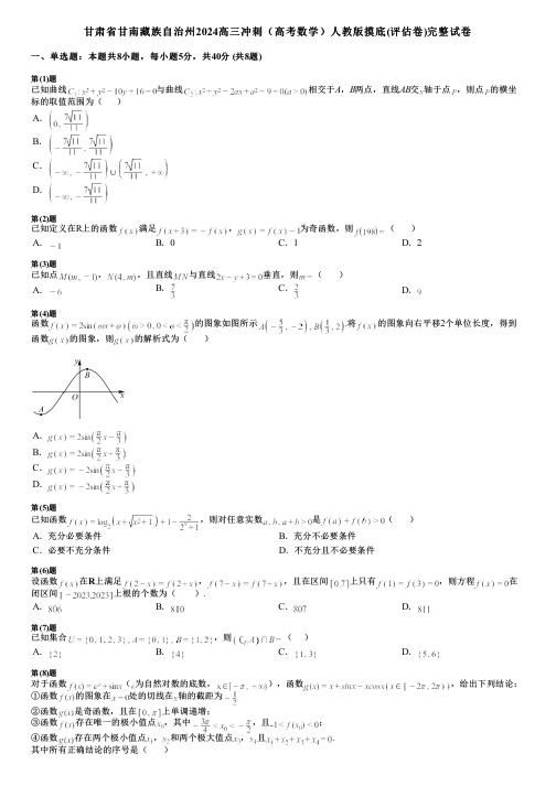 甘肃省甘南藏族自治州2024高三冲刺(高考数学)人教版摸底(评估卷)完整试卷