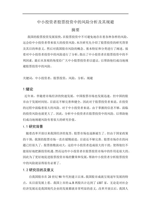 中小投资者股票投资中的风险分析及其规避