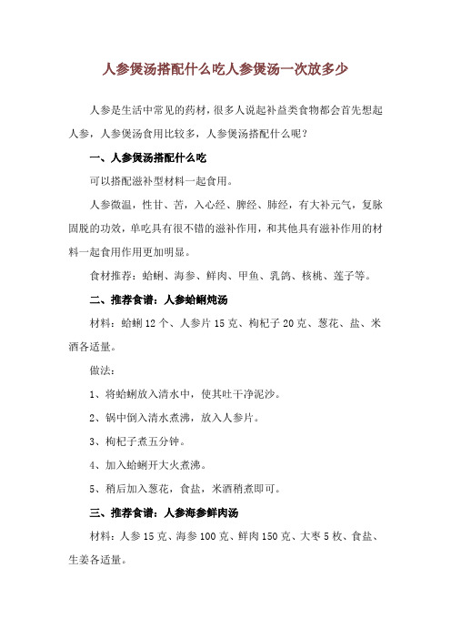 人参煲汤搭配什么吃 人参煲汤一次放多少