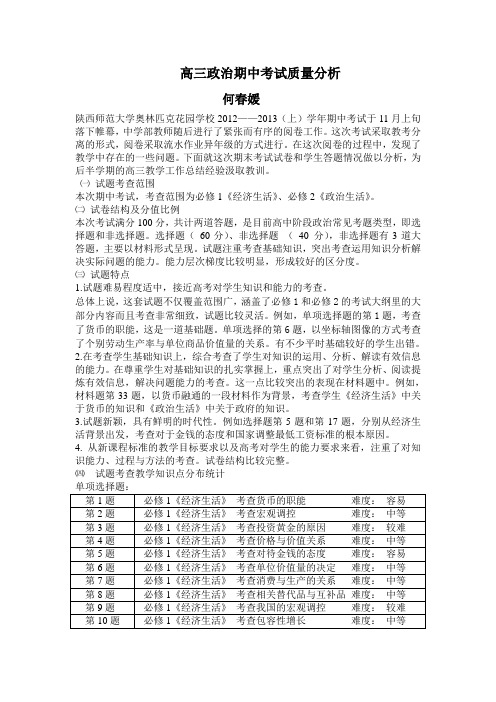 2012-2013(上)期中考试高三年级文科班政治质量分析