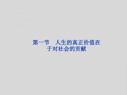 【大纲版】2012高考政治《优化方案》总复习课件哲学常识第七课第一节