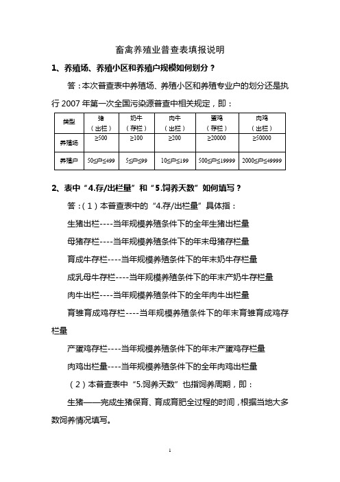 畜禽养殖业普查表填报说明