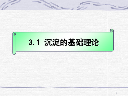 沉淀理论 ppt课件