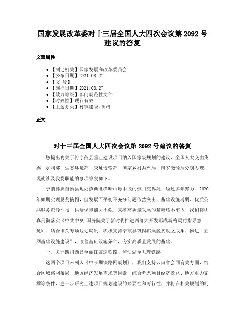 国家发展改革委对十三届全国人大四次会议第2092号建议的答复