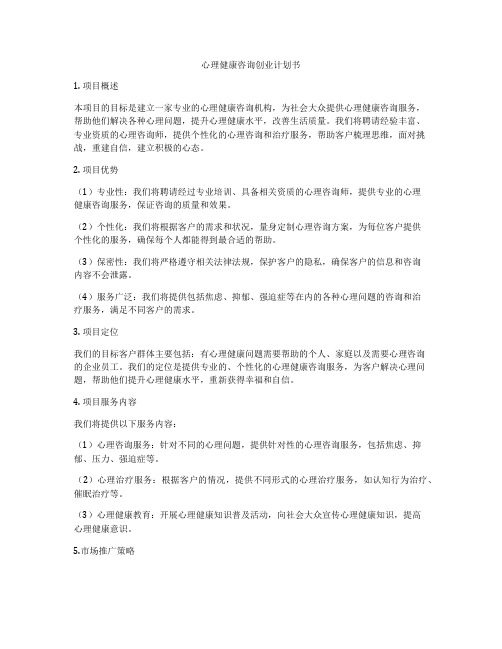 心理健康咨询创业计划书