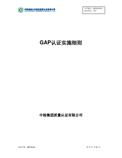 GAP认证实施细则