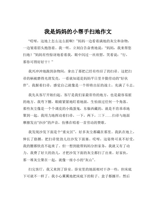 我是妈妈的小帮手扫地作文