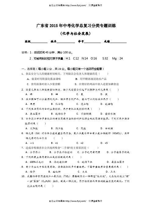 广东省2015年中考化学总复习分类专题训练:化学与社会发展