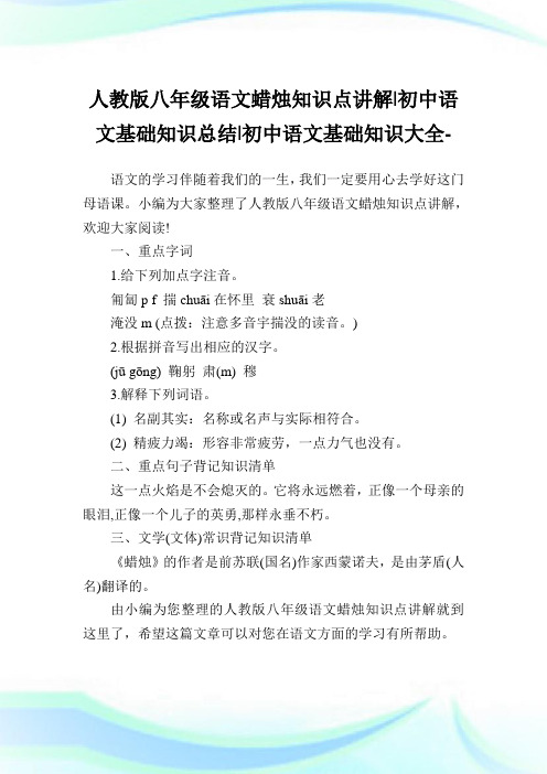 人教版八年级语文蜡烛知识点讲解-初中语文基础知识归纳-初中.doc