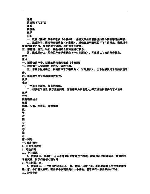 二年级音乐下册《飞呀飞》教案人音版