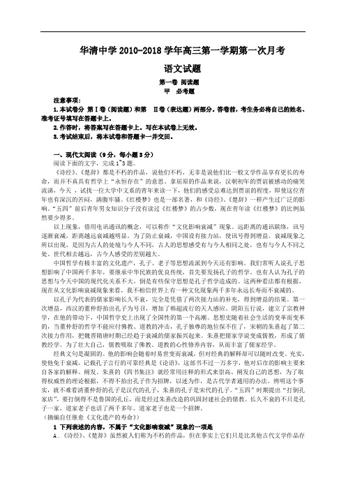 最新-陕西省西安市临潼区华清中学2018届高三第一次月考(语文) 精品