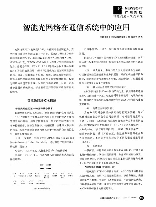 智能光网络在通信系统中的应用