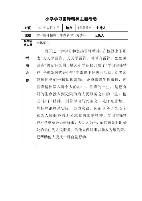 小学《学习雷锋精神》主题活动记录表