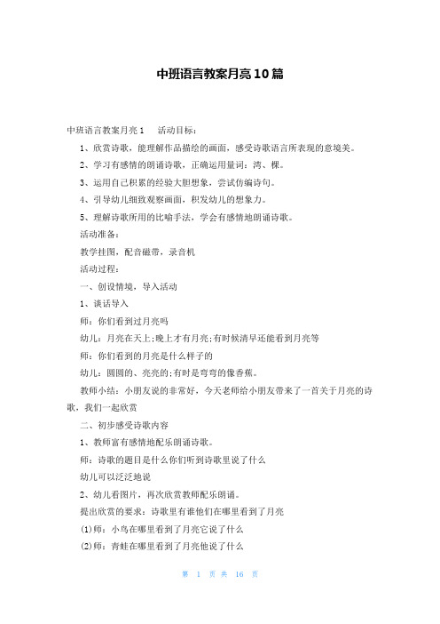 中班语言教案月亮10篇