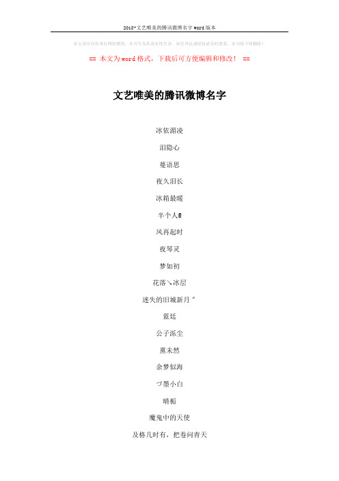 2018-文艺唯美的腾讯微博名字word版本 (6页)