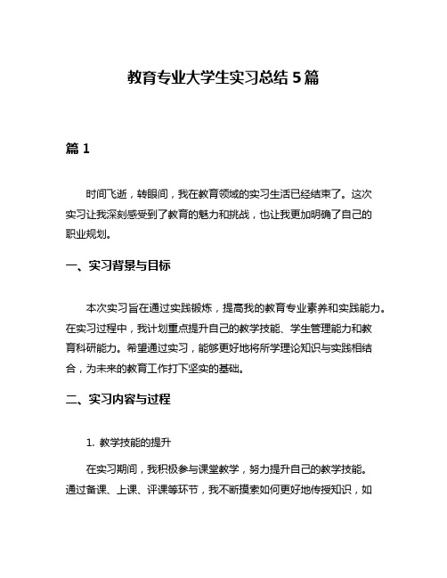 教育专业大学生实习总结5篇