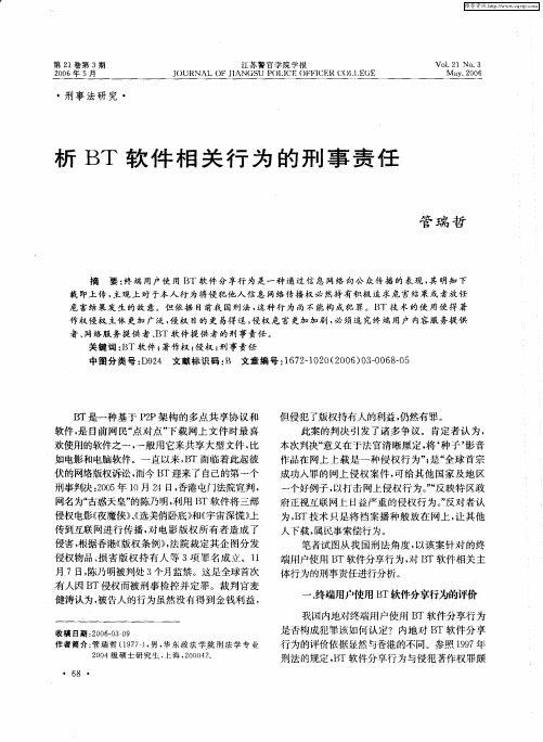 析BT软件相关行为的刑事责任