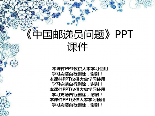 《中国邮递员问题》PPT课件