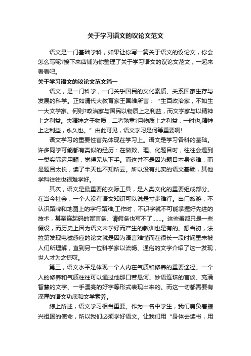 关于学习语文的议论文范文